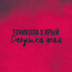 Девушка Фая