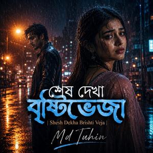 শেষ দেখা বৃষ্টিভেজা | Shesh Dekha Brishti Veja