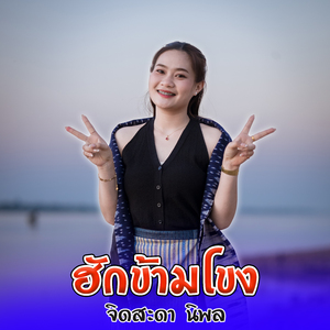 ฮักข้ามโขง (ຮັກຂ້າມຂອງ)