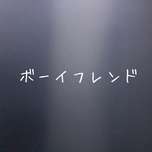 ボーイフレンド