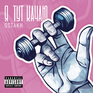 Я тут качаю