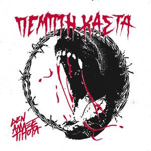 Χωρίς Ελπίδα