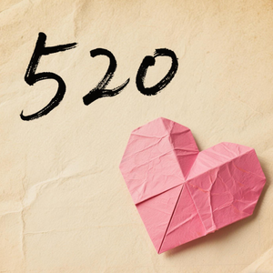 520浪漫宣言