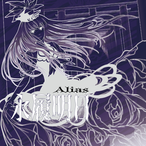 形而下灰かぶり (エクステンドアッシュ　~ 蓬莱人)