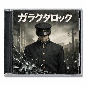 ガラクタロック