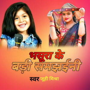 भसुरा के बड़ी समझईनी