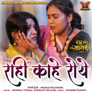 Raahi Kahe Roye (From "Raghu Sang Janki, Pt. 1")