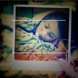 小幸运 （墨翟伤悲）（翻自 简弘亦）