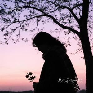 想你爱你才得见 (Cover 一冉)