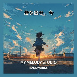 走り出せ、今