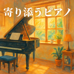 寄り添うピアノ -癒しと感動の雑学BGM-