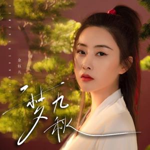 一梦九秋