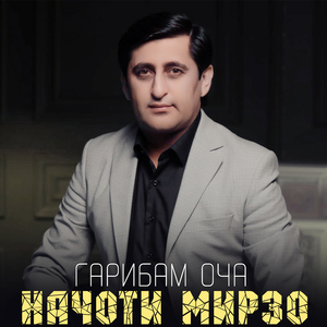 Гарибам оча