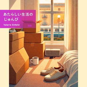 あたらしい生活のじゅんび