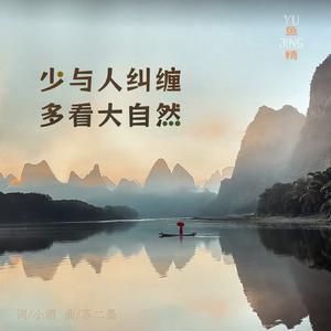 少与人纠缠 多看大自然