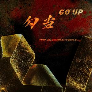 勾 当Go Up(PROR.TREETIME)