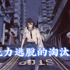 无力逃脱的淘汰者