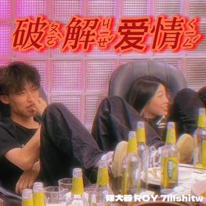 破解爱情(Prod EVOMUSIC )