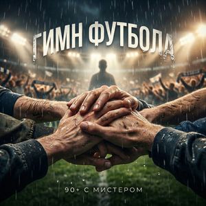 Гимн футбола