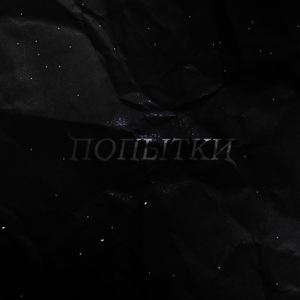 Попытки
