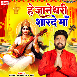 Hey Gyaneshwari Sharde Ma