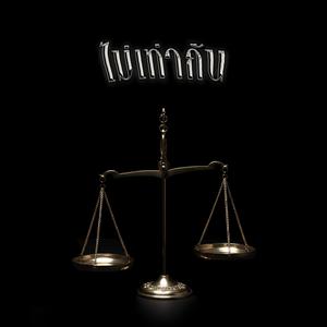 ไม่เท่ากัน