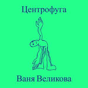 Центрофуга
