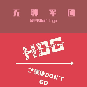 无聊军团 伴奏版