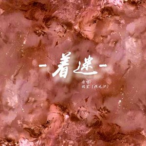 着迷（翻自:双笙（陈元汐））（翻自 双笙）