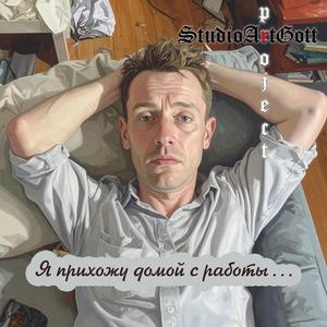Я прихожу домой с работы (Проект"Палантир",Стихи Григория Заварина)