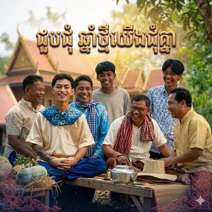 ជួបជុំ ឆ្នាំថ្មីយើងជួបជុំគ្នា រីមិចបទថ្មី