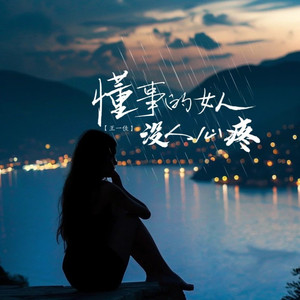 懂事的女人没人心疼