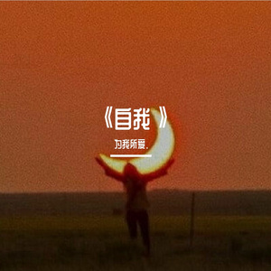 《唯一》翻自告五人