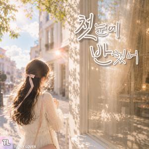 첫눈에 반했어
