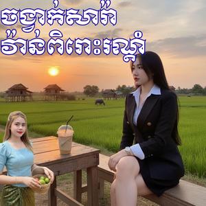 ចង្វាក់សារ៉ាវ៉ាន់ពិរោះរណ្តំដោយ Mak Leak ft Vireak Real
