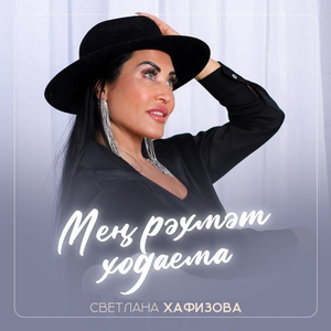 Мең рәхмәт ходаема