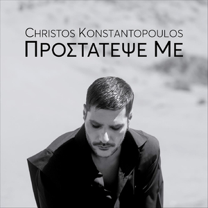 Προστάτεψέ Με