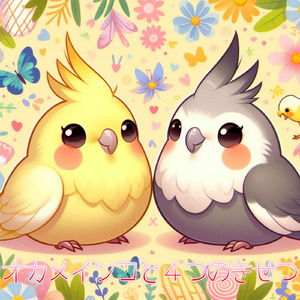 オカメインコと4つのきせつ