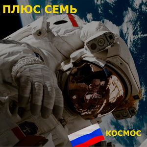 Космос