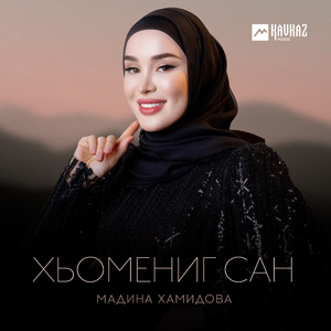 Хьомениг сан