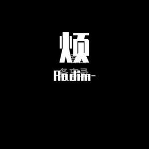 瞎（Prod by EmptyLove Beat )
