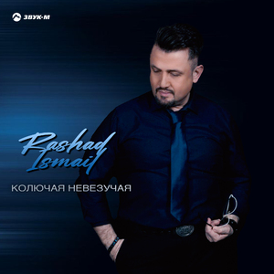 Колючая невезучая
