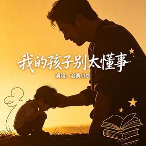 我的孩子别太懂事
