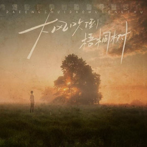 大风吹倒梧桐树 (人生版)