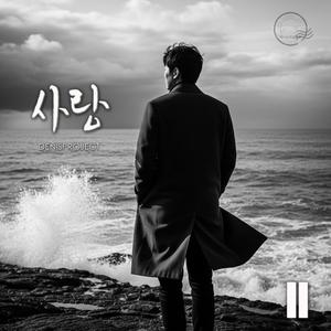사랑에 죽는다 (feat. 민수)