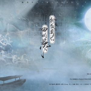 把盏寄君四时梦-伴奏