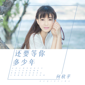 还要等你多少年