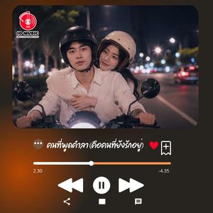 คนที่พูดคำลา (คือคนที่ยังรักอยู่)