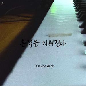 흔적은 지워진다