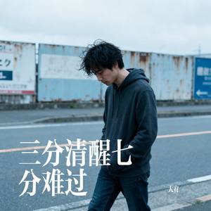 三分清醒七分难过